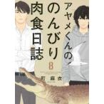 ayame kun.. ... мясо еда день журнал 8 прокат б/у 