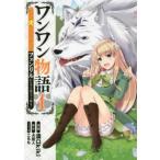 ワンワン物語 金持ちの犬にしてとは言ったが、フェンリルにしろとは言ってねえ! 1 レンタル落ち 中古