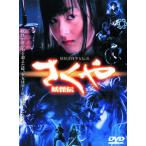 【訳あり】さくや 妖怪伝 ※ジャケットに難あり レンタル落ち 中古 DVD  時代劇