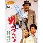 【訳あり】新 男はつらいよ ※ジャケットに難あり レンタル落ち 中古 DVD