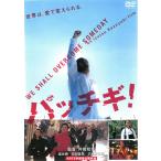 【訳あり】パッチギ! ※ジャケットに難あり レンタル落ち 中古 DVD