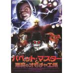 【訳あり】パペットマスターと悪魔のオモチャ工場 ※ディスクのみ レンタル落ち 中古 DVD  ホラー