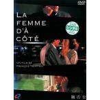 【訳あり】隣の女 ※ジャケットに難あり【字幕】 レンタル落ち 中古 DVD