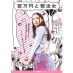 【訳あり】百万円と苦虫女 ※ディスクのみ レンタル落ち 中古 DVD