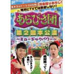 【訳あり】あらびき団 第二回本公演 ※ディスクのみ レンタル落ち 中古 DVD  お笑い