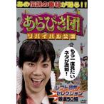 【訳あり】あらびき団 リバイバル公演 レフト藤井セレクション ※ディスクのみ レンタル落ち 中古 DVD  お笑い