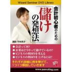 【訳あり】会計初心者のための 儲けの発想法 ※ディスクのみ レンタル落ち 中古 DVD