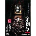 【訳あり】弟切草 ※ジャケットに難あり レンタル落ち 中古 DVD  ホラー