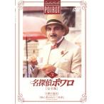 【訳あり】名探偵ポワロ 完全版 3 ※ディスクのみ レンタル落ち 中古 DVD  海外ドラマ