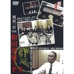 【訳あり】実録ドキュメント893 残侠一灯 霊代 和田嘉雄の半生 ※ディスクのみ 中古 DVD  極道