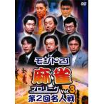 【訳あり】モンド21麻雀プロリーグ 第2回名人戦 3 ※ディスクのみ レンタル落ち 中古 DVD