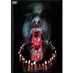 【訳あり】怪談 百物語 ※ディスクのみ レンタル落ち 中古 DVD  ホラー