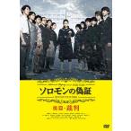 【訳あり】ソロモンの偽証 後篇 裁判 ※ディスクのみ レンタル落ち 中古 DVD
