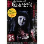 【訳あり】ほんとにあった!新 呪われたビデオ ※ディスクのみ レンタル落ち 中古 DVD  ホラー