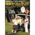 横峯良郎ジュニアゴルフレッスン＆トーク 横峯さくらの作りかた レンタル落ち 中古 DVD