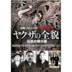 【訳あり】実録プロジェクト893XX ヤクザの全貌 伝説の親分編 ※ディスクのみ レンタル落ち 中古 DVD  極道