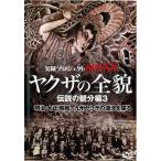 【訳あり】実録プロジェクト893XX ヤクザの全貌 伝説の親分編 3 ※ディスクのみ レンタル落ち 中古 DVD  極道