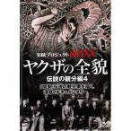 【訳あり】実録プロジェクト893XX ヤクザの全貌 伝説の親分編 4 ※ディスクのみ レンタル落ち 中古 DVD  極道