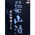 関東梁山泊 直伝奥義 パチンコ編 レンタル落ち 中古 DVD