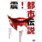 .! город легенда прокат б/у DVD ужасы 