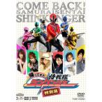 帰ってきた侍戦隊 シンケンジャー 特別幕 レンタル落ち 中古 DVD 東映