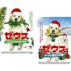 ゼウス 全2枚 クリスマスを守った犬、プードル救出大作戦! レンタル落ち セット 中古 DVD