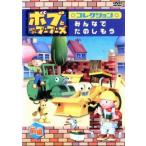 ボブとはたらくブーブーズ コレクション みんなで たのしもう 前編 レンタル落ち 中古 DVD