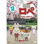 紙兎ロペ 笑う朝には福来たるってマジっすか!? 2 レンタル落ち 中古 DVD  東宝