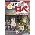 紙兎ロペ 笑う朝には福来たるってマジっすか!? 1 レンタル落ち 中古 DVD  東宝