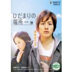 ひだまりの場所 初恋 レンタル落ち 中古 DVD