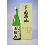 日本酒 赤城山 純米吟醸 1.8L 近藤酒造 おすすめ 人気