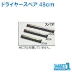 ドライヤー48cm CL-370-448-0 TERAMOTO テラモト水かき ワイパースペア  塩ビ不使用 スペア品
