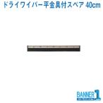 ドライワイパー 平金具付スペア40cm用 WI543-040U-FS 山崎産業 コンドル 水かきワイパー