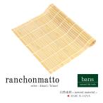 ランチョンマット(生成り×生成り) 日本製 和モダン 和風 おしゃれ テーブルウェア プレースマット 竹製品 竹 bans