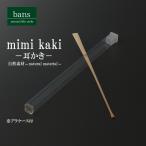 ショッピング耳かき 耳かき プラケース入り 軽量 携帯 白竹 竹 竹製 bans