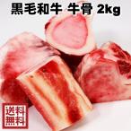 黒毛和牛牛骨約2Kg 牛骨 カット済 ボーンスープ 犬のおやつ【栃木県宇都宮市より直送】