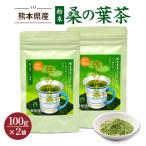 【お得な2袋セット】桑の葉茶 パウダー 100g×２袋 国産 粉末 桑茶 効能 青汁 くわ茶 糖質 無農薬 栽培 熊本県産 カフェインレス