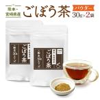 ショッピングカフェインレス ごぼうパウダー 30g×2袋 粉末 国産 ごぼう 熊本県産 カフェインレス 効能 効果