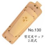 岡恒　剪定皮サック　２段式　No.130