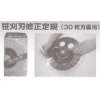 ツムラ　笹刈刃修正定規　３０枚刃専用