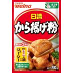 日清製粉ウェルナ 日清 から揚げ粉 80g　4902110252231