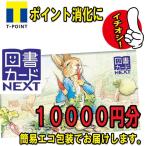 ★図書カードNEXT10000円分★ギフト券 / 商品券 / ポイント消化に