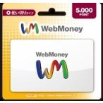 コード専用   WebMoney ウェブマネー カード　5000ポイント（5000円分）【Yahoo】ポイント消化に