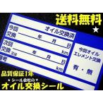 買うほどお得★送料無料・中型オイル交換シール青色 30枚500円〜/売れてるオイル交換ステッカー 人気のオイル交換シール オイルチェンジャーシール メンテナンス