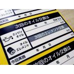 買うほどお得【紺】次回のエンジンオイル交換シール30枚〜5000枚/売れてるオイル交換ステッカー 次回のオイルエレメント交換に