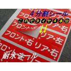 買うほどお得★タイヤ保管シール 80本分500円〜6000本分6,000円/激安タイヤ交換ステッカー タイヤチェンジャーシール タイヤ取外し位置シール