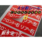 買うほどお得★タイヤ保管シール 80本分500円〜6000本分6,000円/売れてるタイヤ交換シール タイヤチェンジャーシール タイヤ取外し位置シール