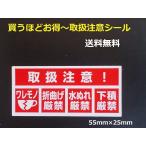 買うほどお得・送料無料60枚〜5000枚【取扱注意シール こわれものシール われものシール】封筒や段ボール箱に貼る割れ物注意シール ワレモノ注意シール 人気の品