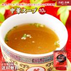 携帯スープ 10食 送料無料 中華スープ 食品 ポイント消化 お試し 得トクセール スープ お得 携帯 スープ お手軽 インスタント 簡単 便利 個包装 軽量