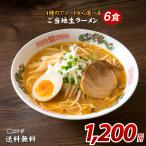 送料無料 4種のアソートから選べる ご当地生ラーメン 6食 北海道 九州 アジアン拉麺 おすすめ 得トクセール 食品 ポイント消化 お試し ご当地グルメ